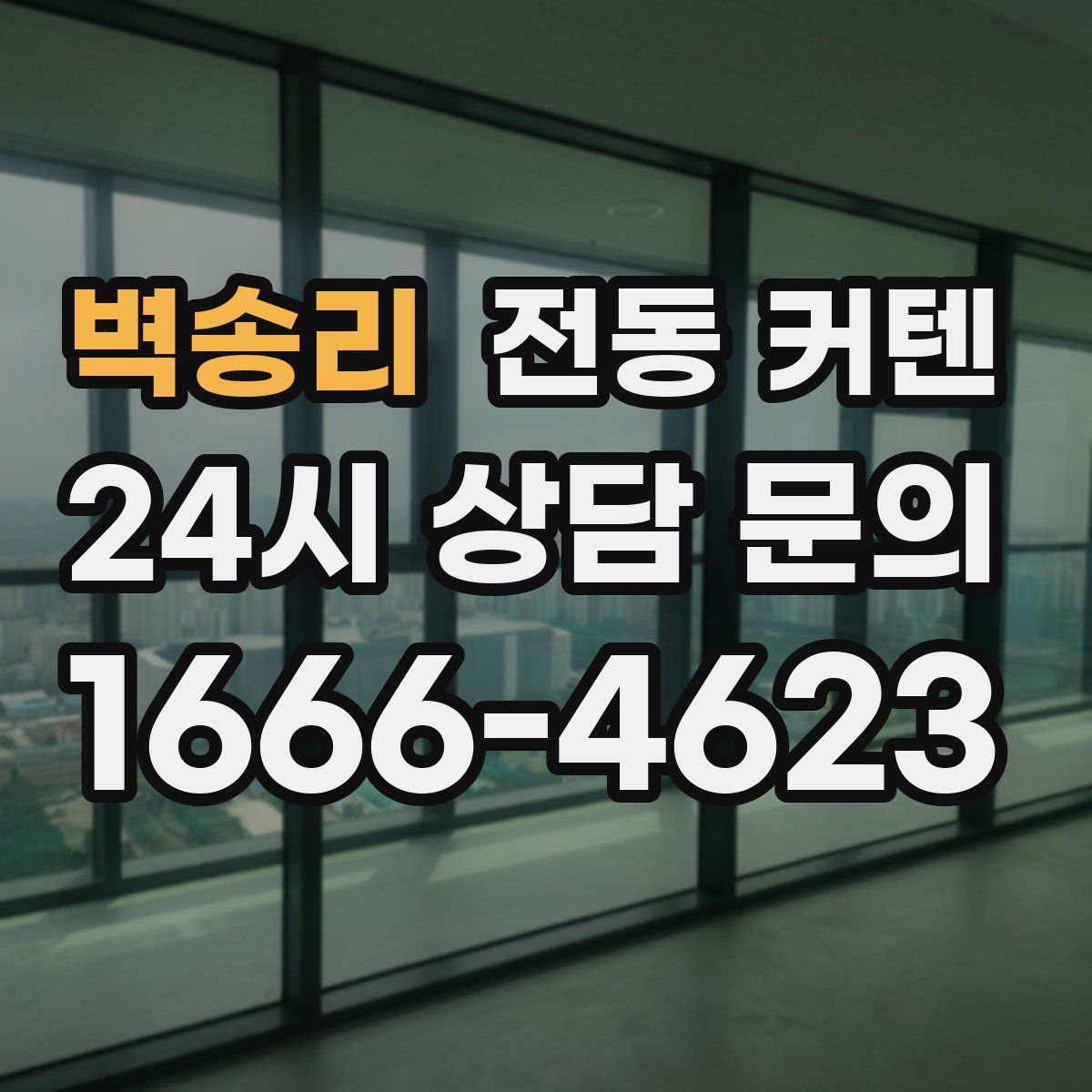 벽송리 전동 커텐