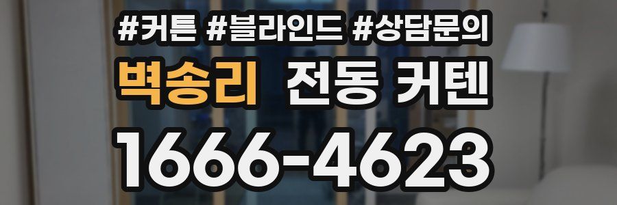 벽송리 전동 커텐