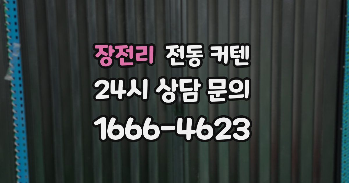 장전리 전동 커텐