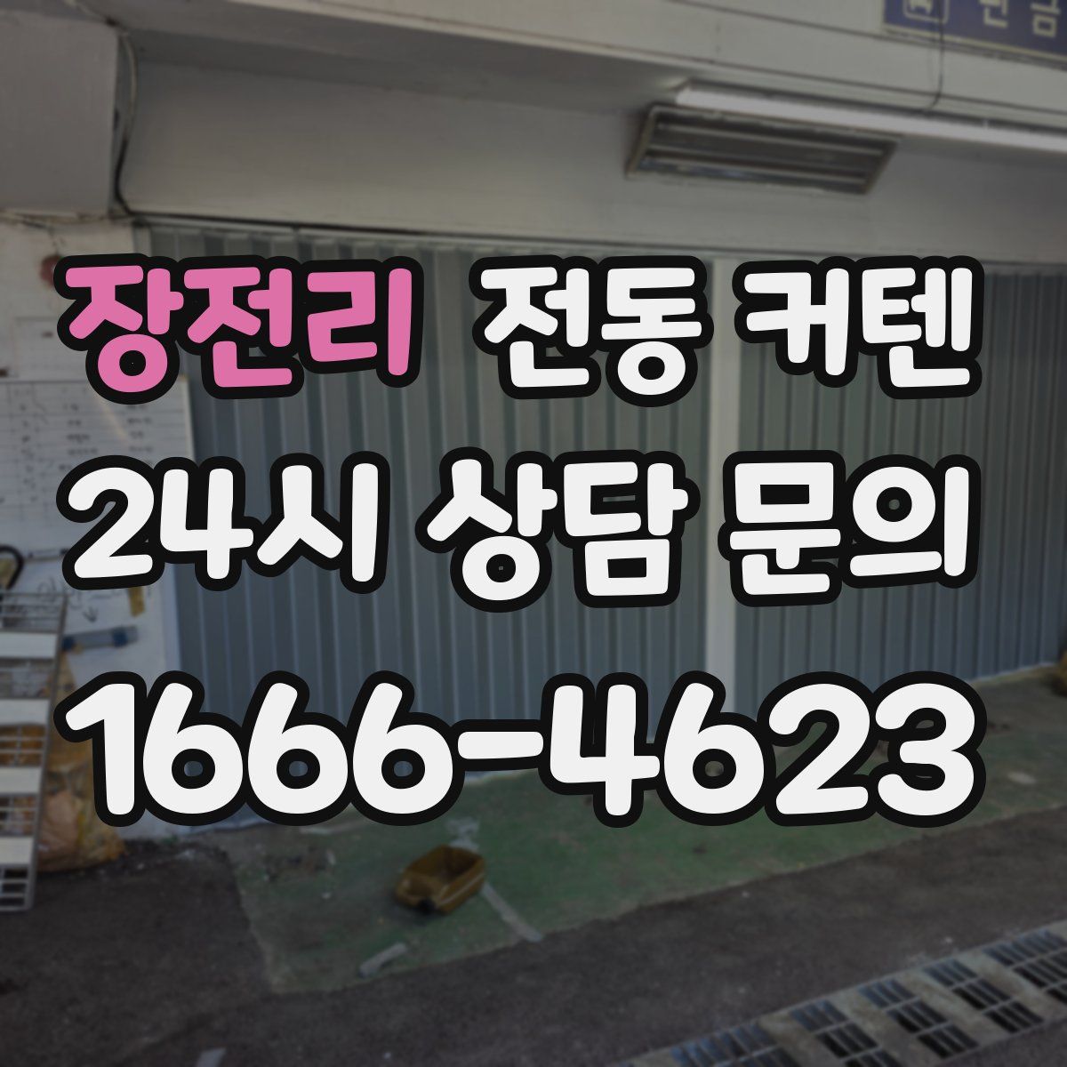 장전리 전동 커텐