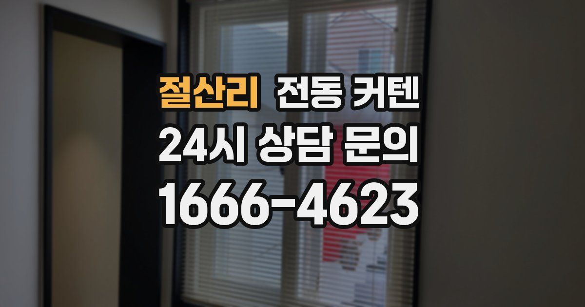 절산리 전동 커텐