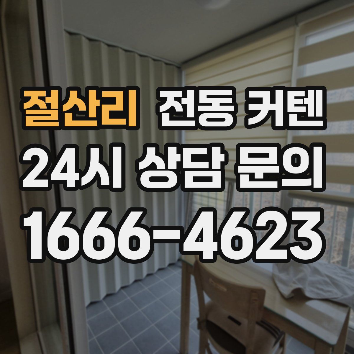 절산리 전동 커텐