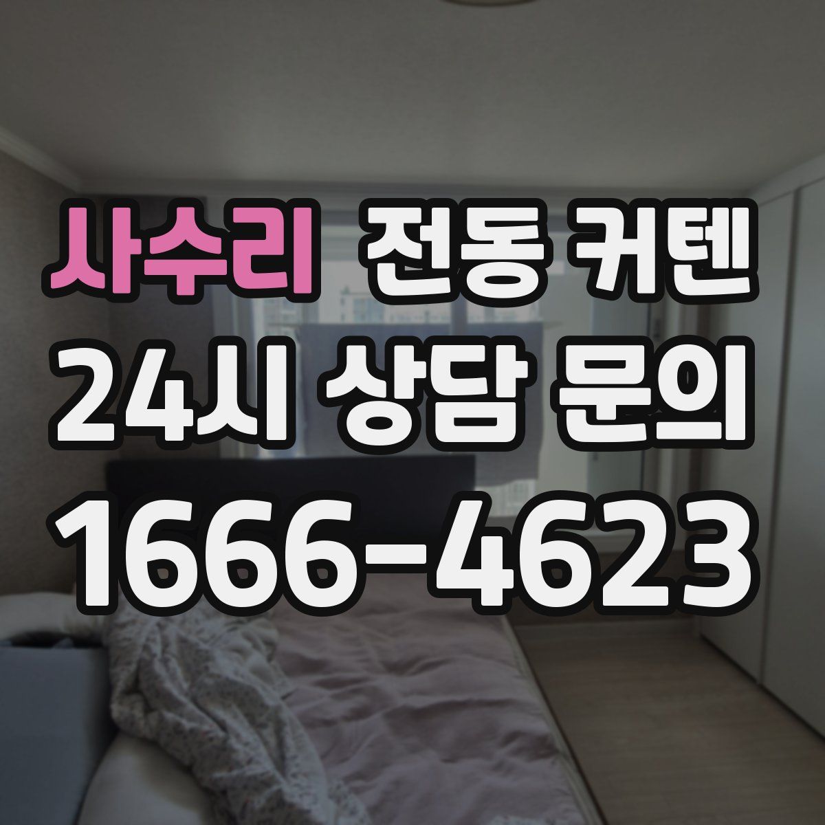 사수리 전동 커텐