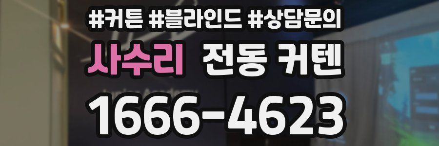 사수리 전동 커텐