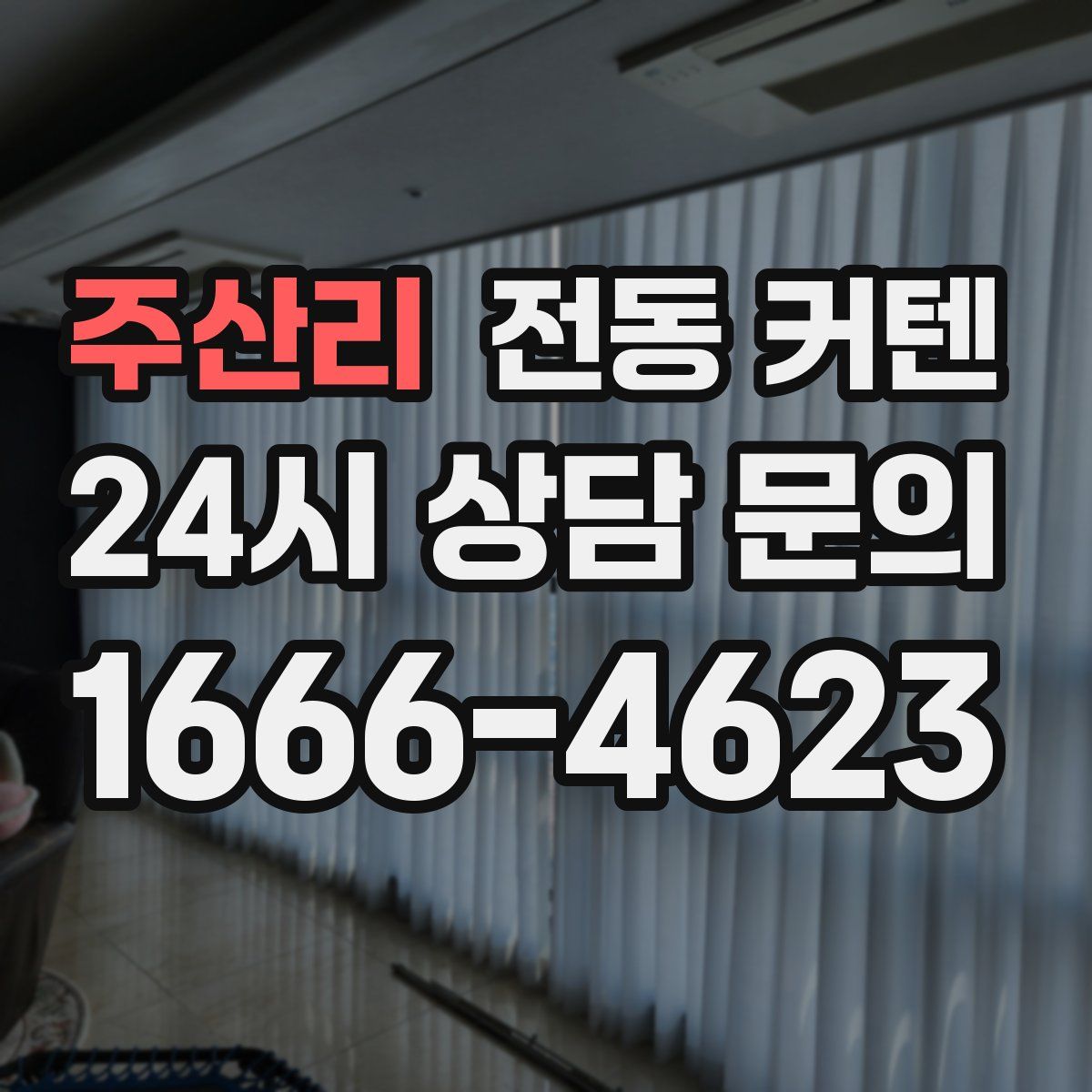 주산리 전동 커텐