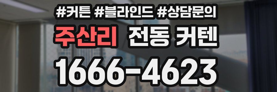 주산리 전동 커텐