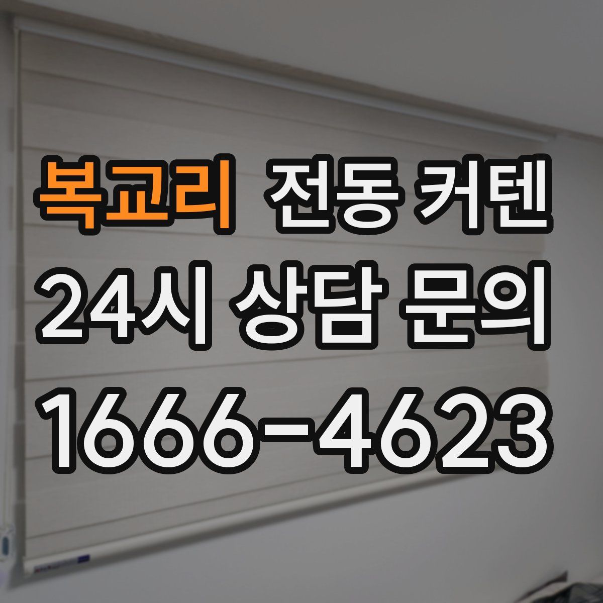 복교리 전동 커텐
