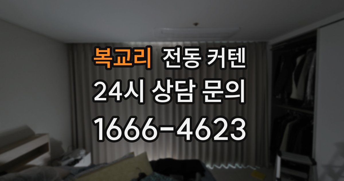 복교리 전동 커텐