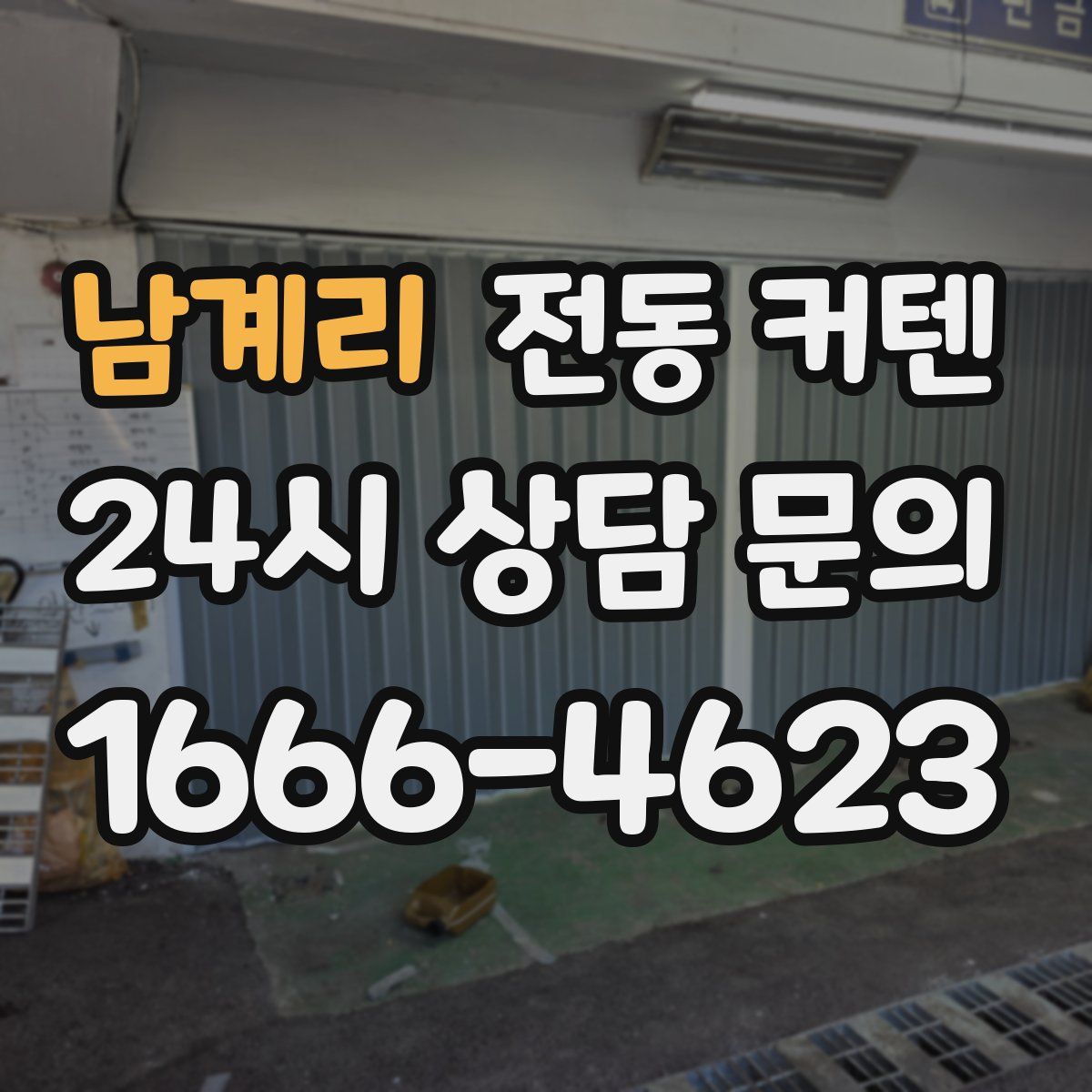 남계리 전동 커텐