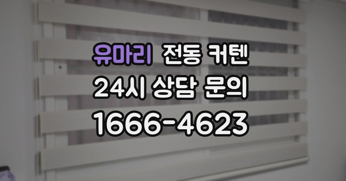 유마리 전동 커텐