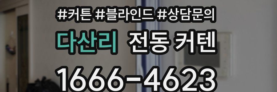 다산리 전동 커텐