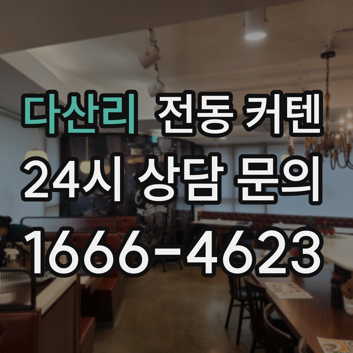 다산리 전동 커텐