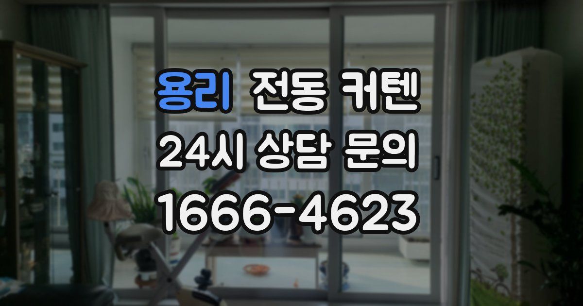 용리 전동 커텐
