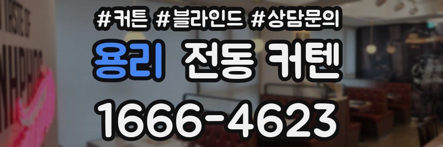 용리 전동 커텐