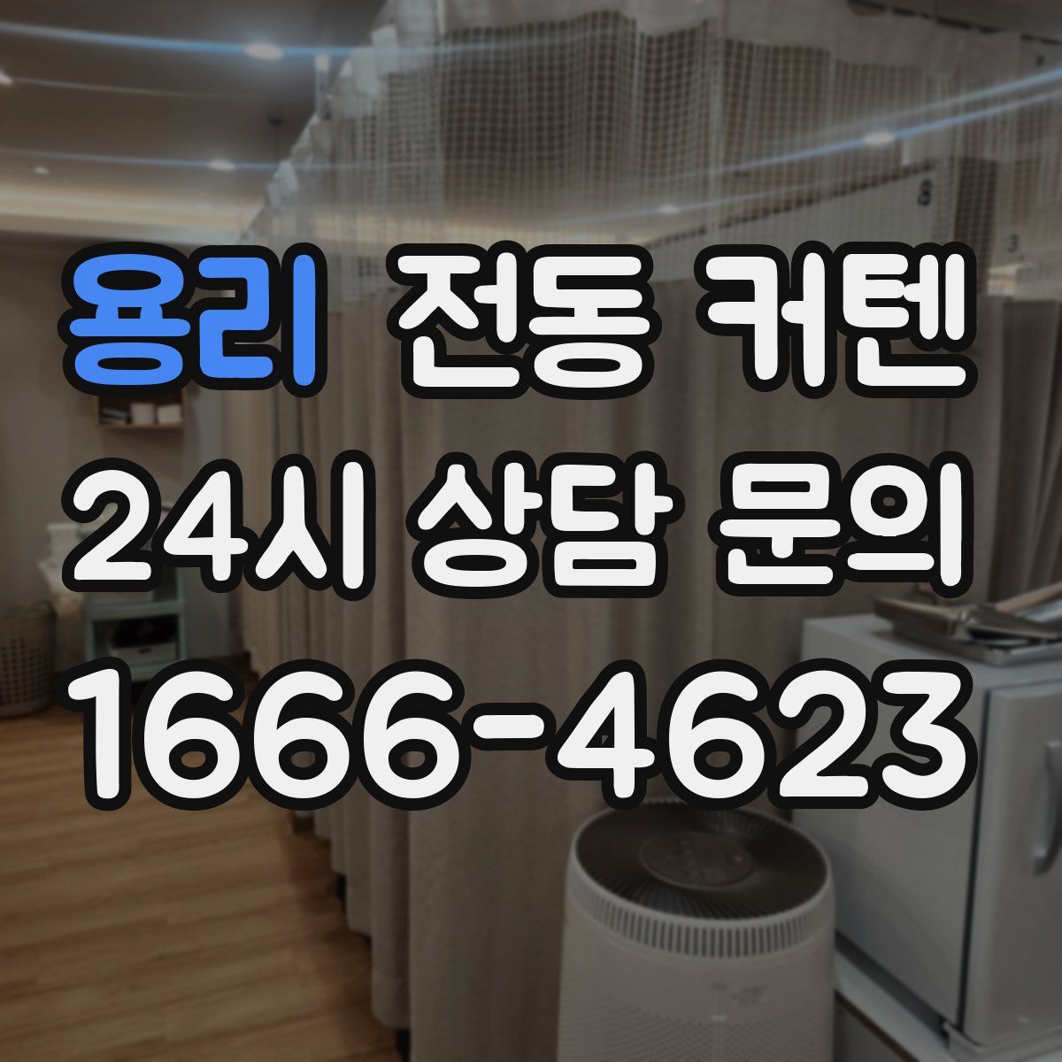 용리 전동 커텐