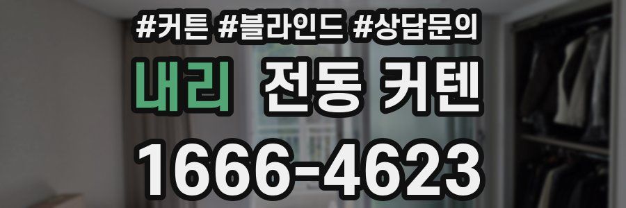 내리 전동 커텐