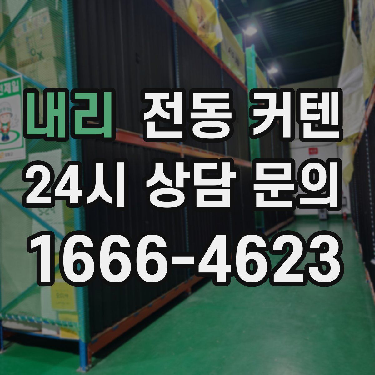 내리 전동 커텐