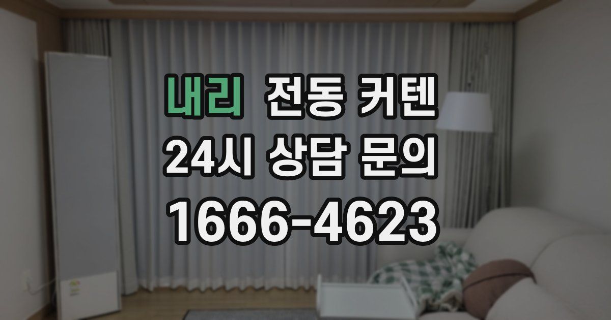 내리 전동 커텐