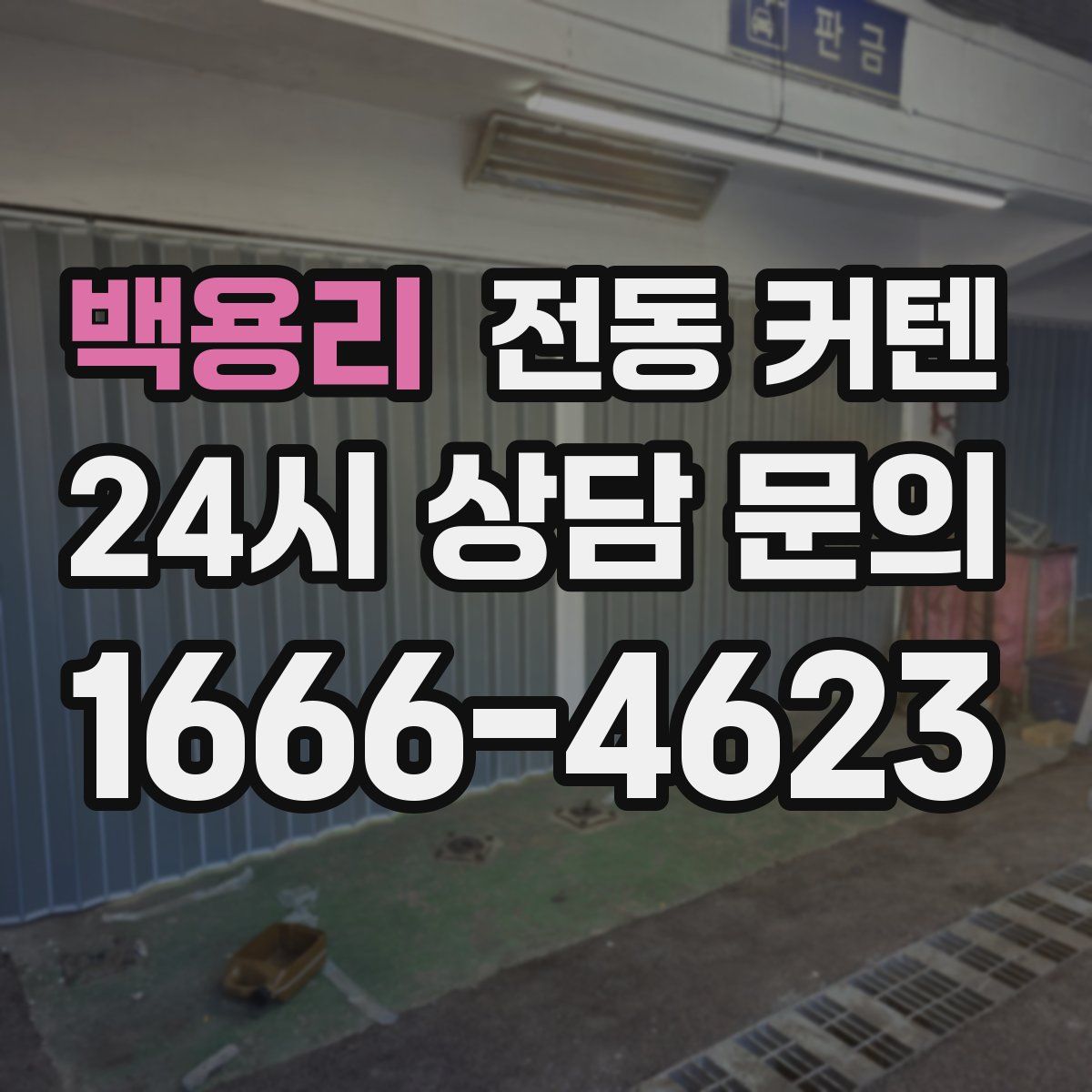 백용리 전동 커텐