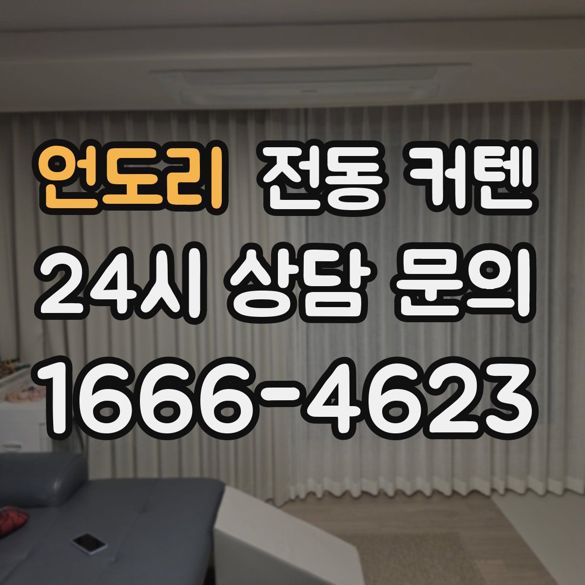 언도리 전동 커텐