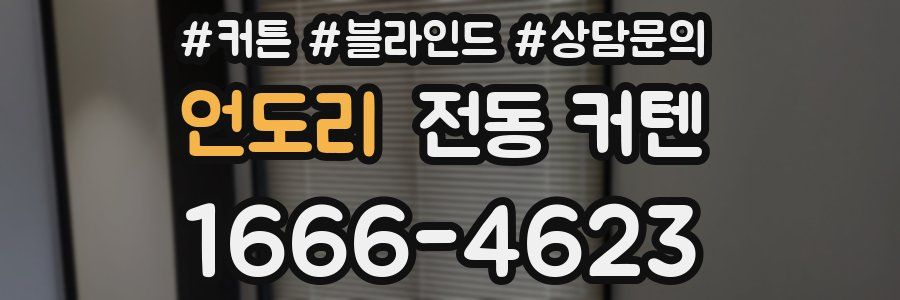 언도리 전동 커텐