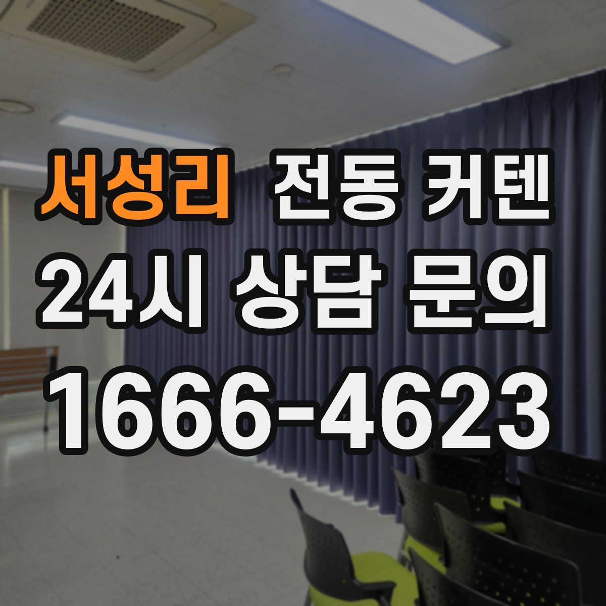 서성리 전동 커텐