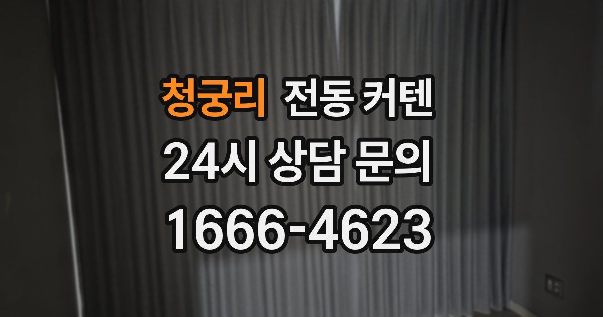 청궁리 전동 커텐