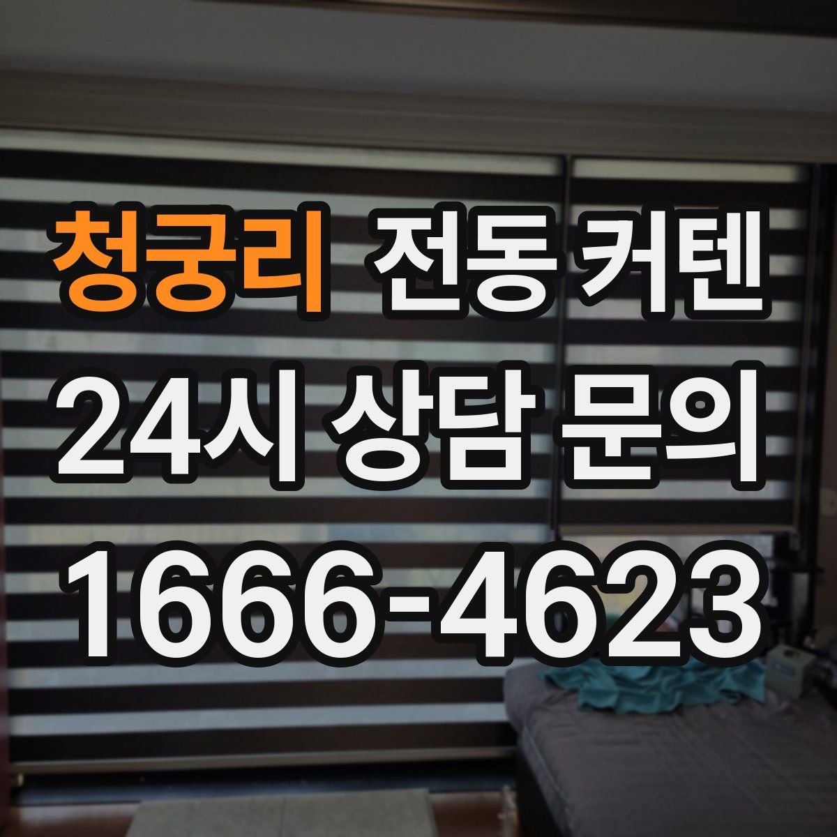 청궁리 전동 커텐