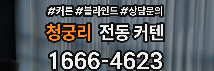 청궁리 전동 커텐