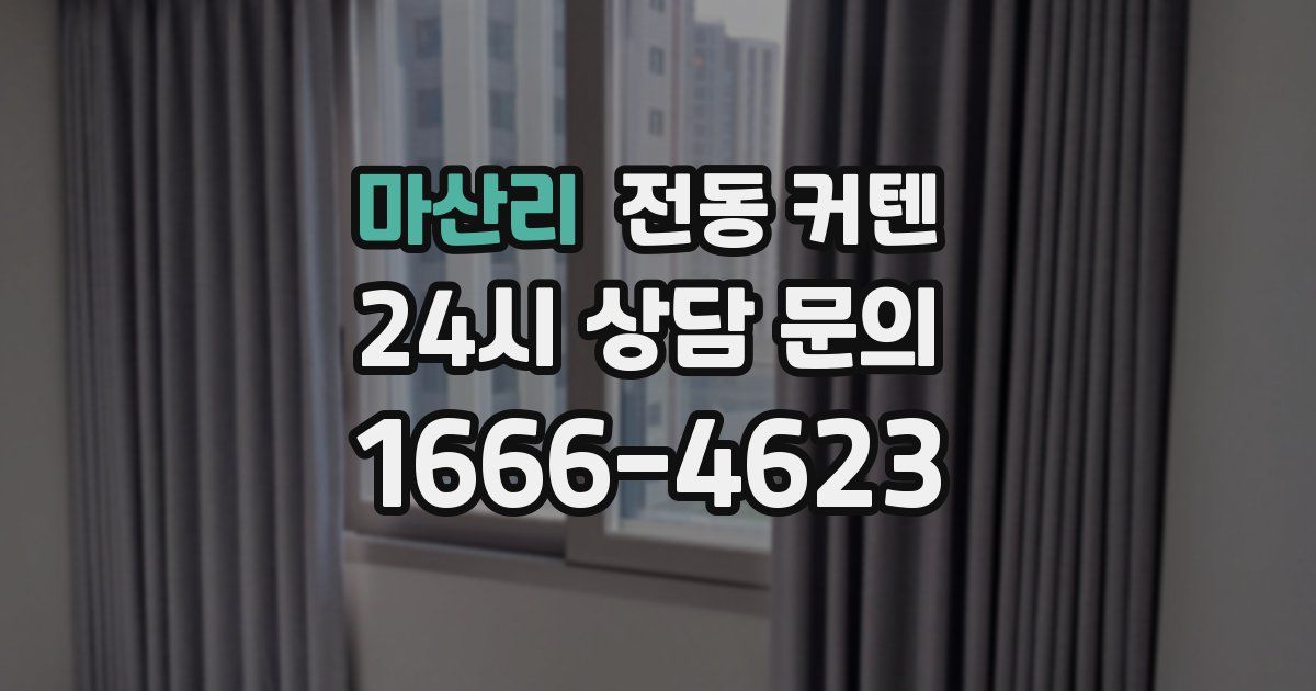 마산리 전동 커텐