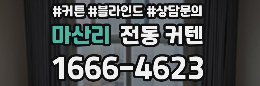 마산리 전동 커텐