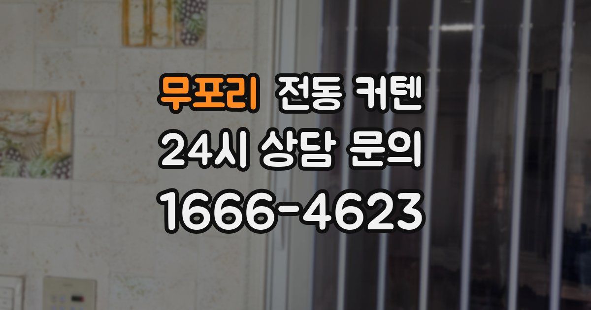 무포리 전동 커텐