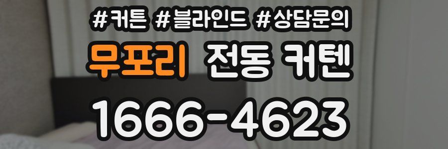 무포리 전동 커텐