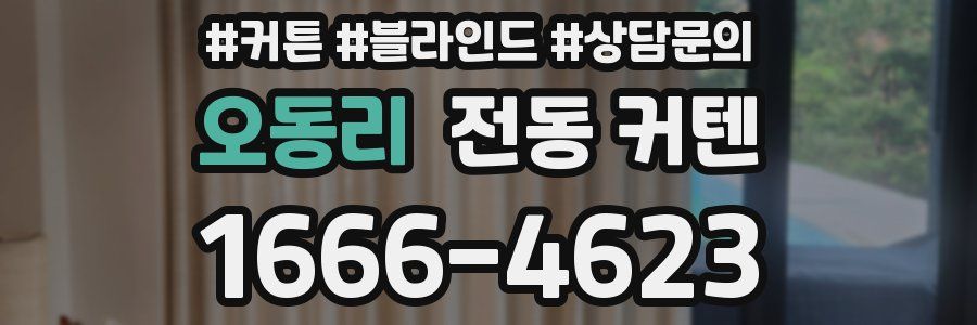 오동리 전동 커텐