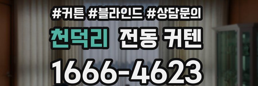 천덕리 전동 커텐
