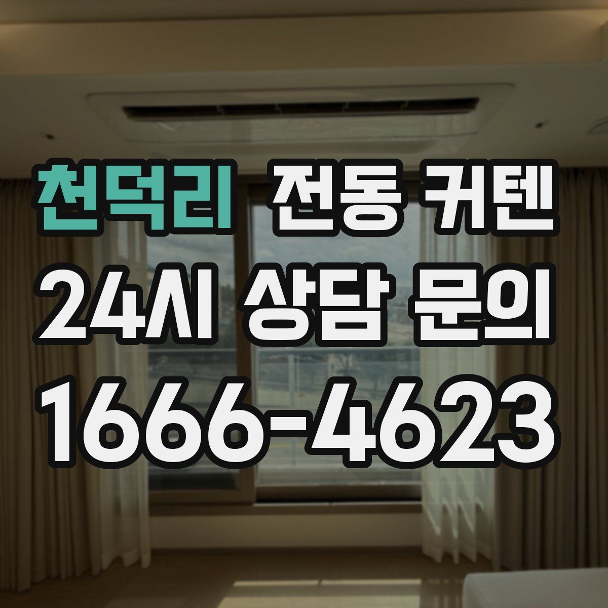 천덕리 전동 커텐