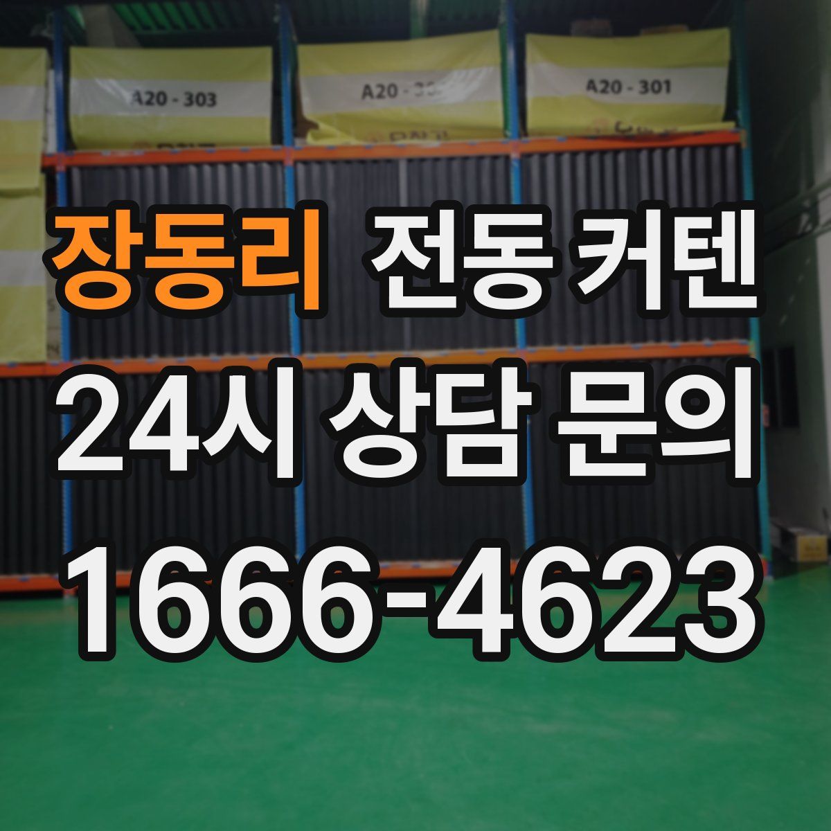 장동리 전동 커텐