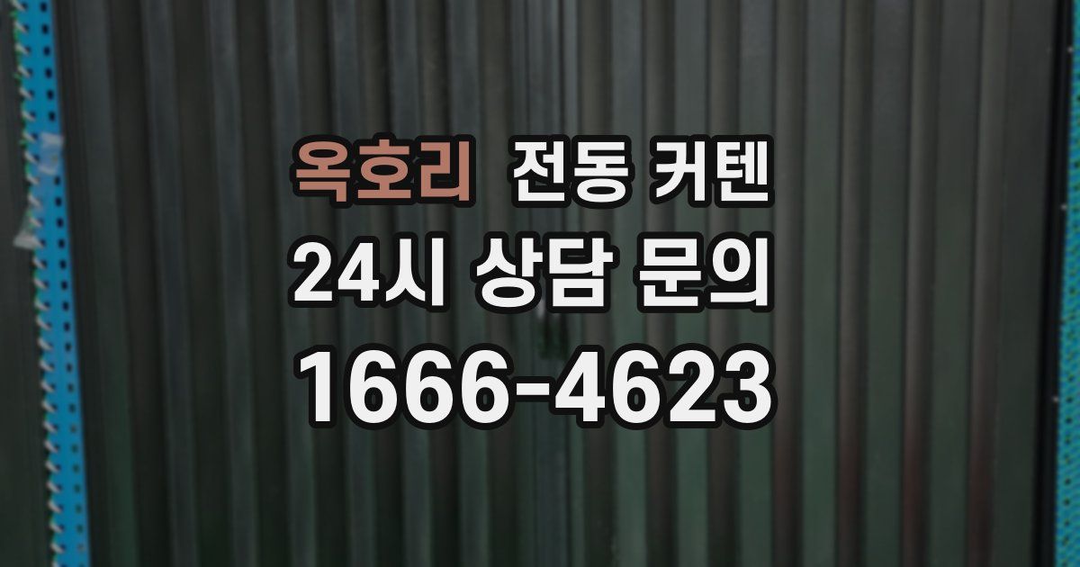 옥호리 전동 커텐