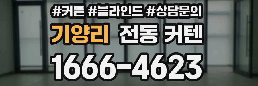 기양리 전동 커텐