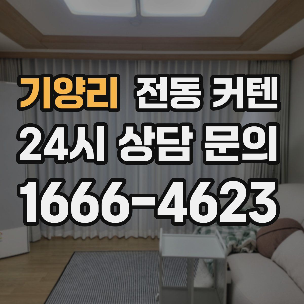 기양리 전동 커텐