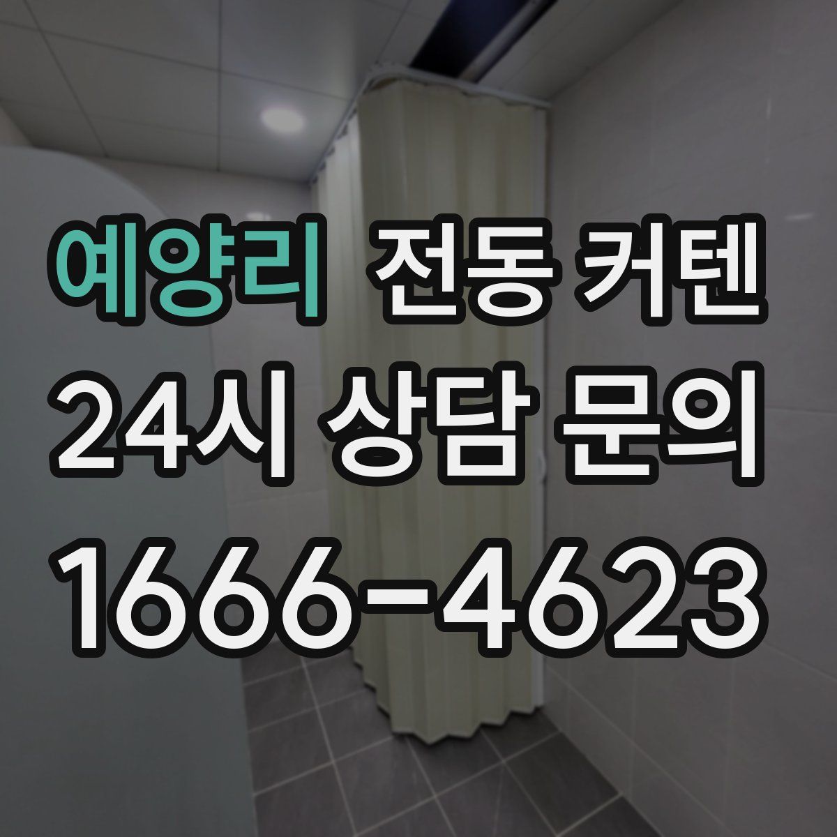 예양리 전동 커텐