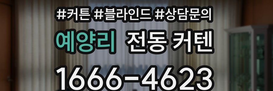 예양리 전동 커텐