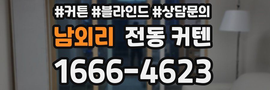 남외리 전동 커텐