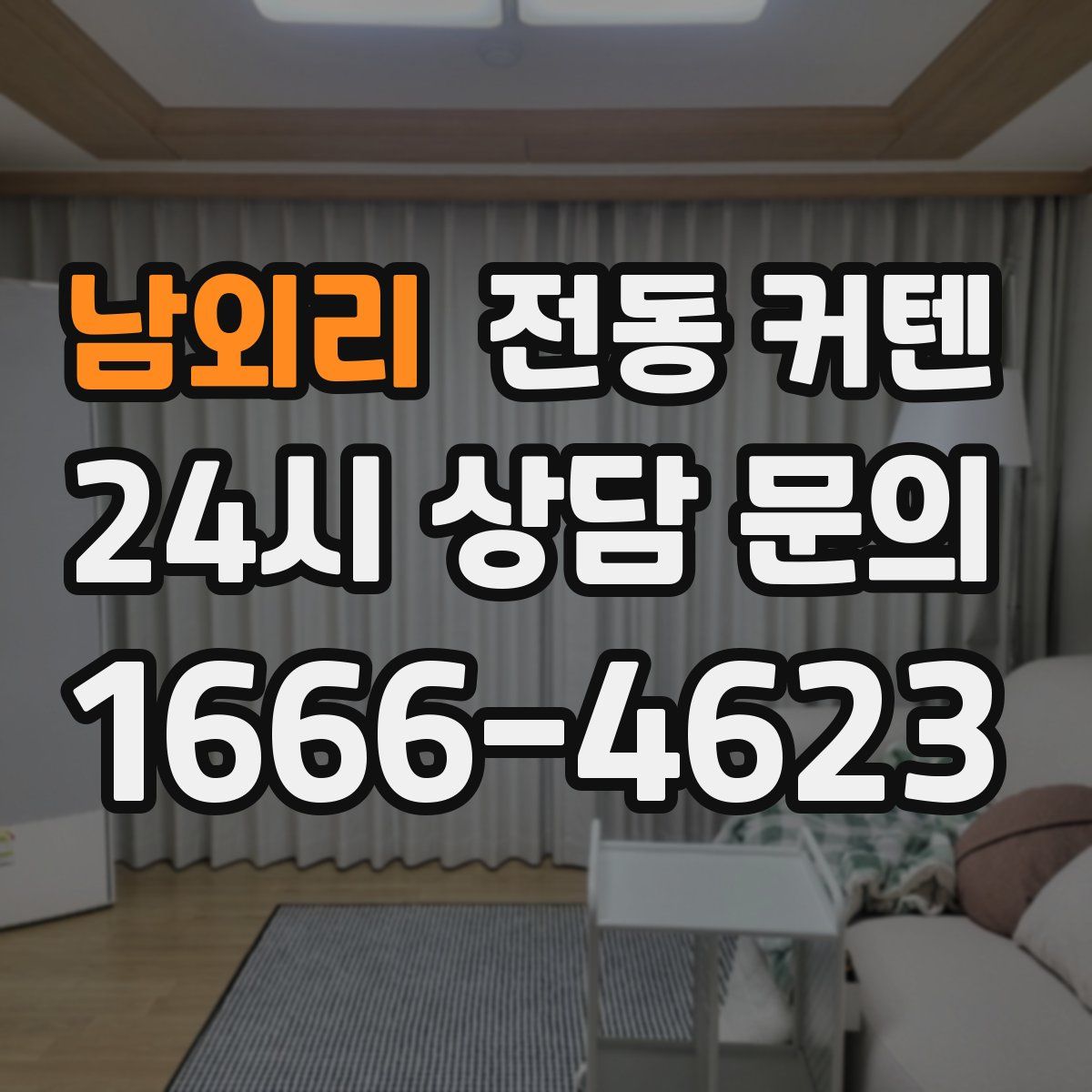 남외리 전동 커텐
