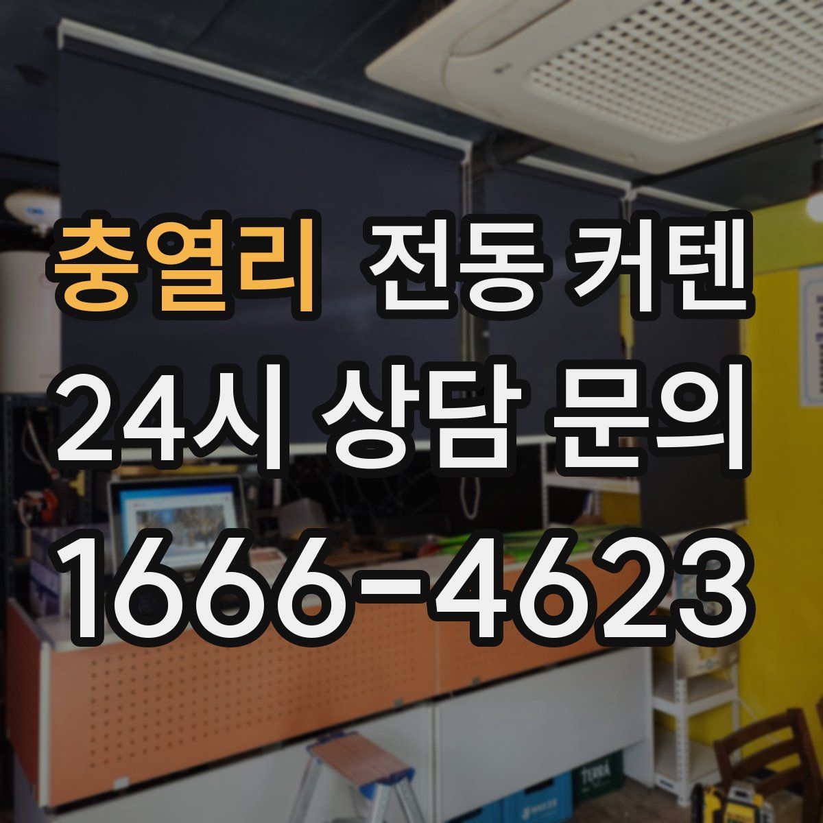 충열리 전동 커텐