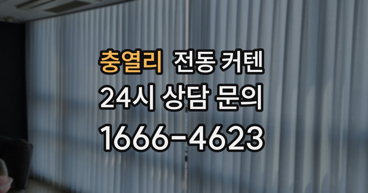 충열리 전동 커텐