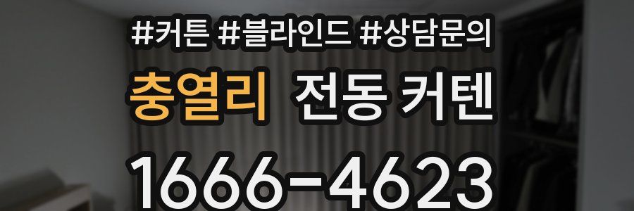 충열리 전동 커텐