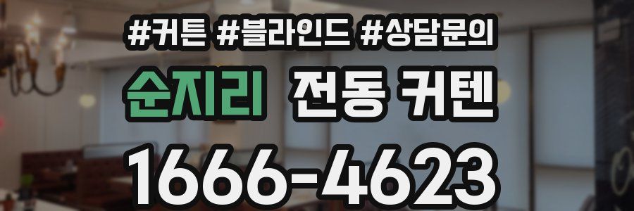 순지리 전동 커텐