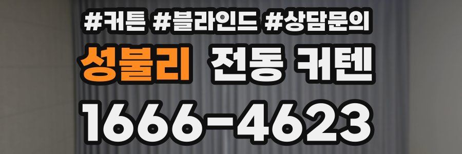 성불리 전동 커텐