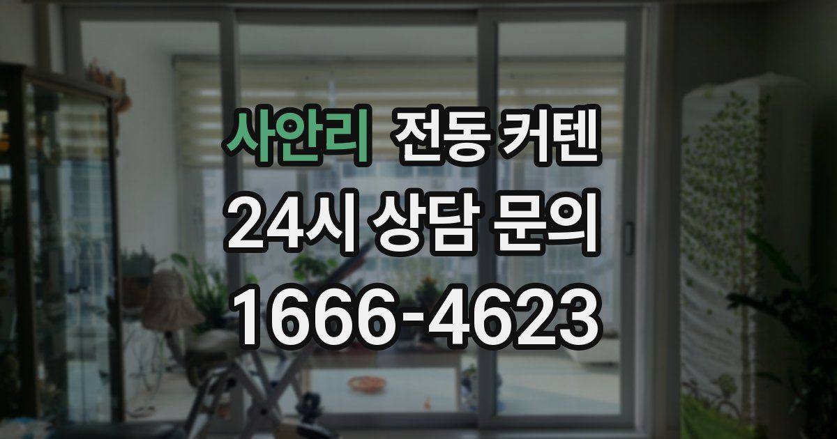 사안리 전동 커텐